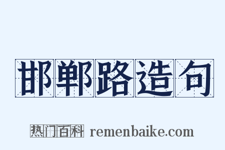 邯郸路造句是什么意思的图片